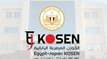 «فرصة ذهبية» التعليم العالي تعلن فتح القبول بمعهد الكوزن المصري الياباني لحملة الشهادة الإعدادية