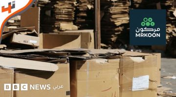 «إعادة تدوير الفرص» “مركون” تطلق منصة إلكترونية لبيع الخردوات ومخلفات المصانع