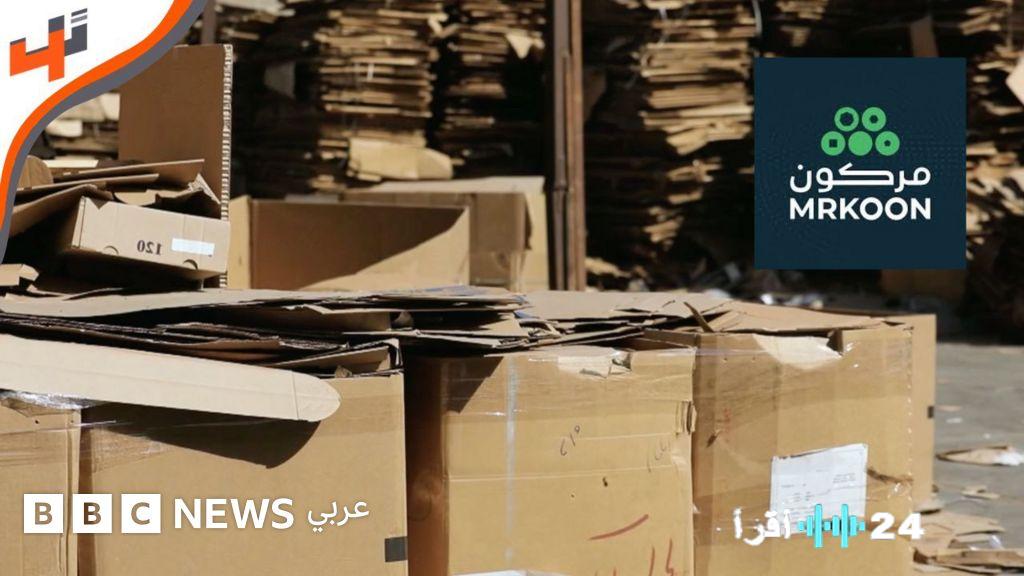 «إعادة تدوير الفرص» “مركون” تطلق منصة إلكترونية لبيع الخردوات ومخلفات المصانع