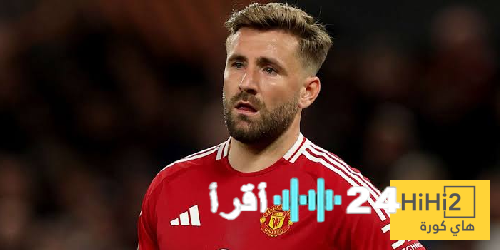 «نهاية حقبة؟» غموض يلف مستقبل لوك شاو مع مانشستر يونايتد