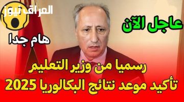 «ترقبوا بفارغ الصبر» نتائج البكالوريا المغربية 2025: كل ما تحتاجون معرفته للحصول عليها فور صدورها