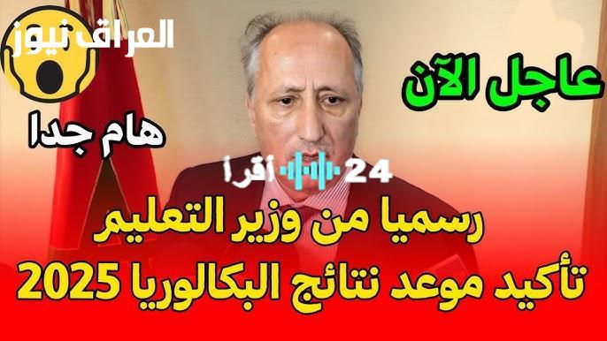 «ترقبوا بفارغ الصبر» نتائج البكالوريا المغربية 2025: كل ما تحتاجون معرفته للحصول عليها فور صدورها