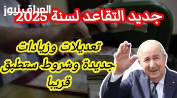 «استعد لمستقبلك» تعديلات مرتقبة على سن التقاعد في الجزائر 2025: نظرة على الخطوة الجديدة