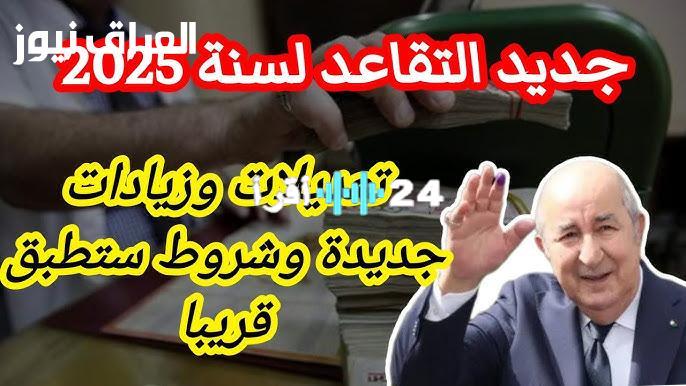 «استعد لمستقبلك» تعديلات مرتقبة على سن التقاعد في الجزائر 2025: نظرة على الخطوة الجديدة