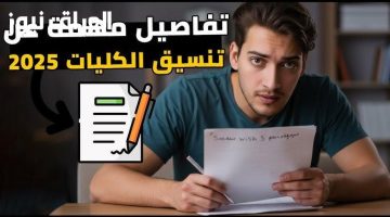«عاجل» التعليم تعلن تفاصيل تنسيق الثانوية العامة 2025: نظاما “الحديث والقديم” في الميزان
