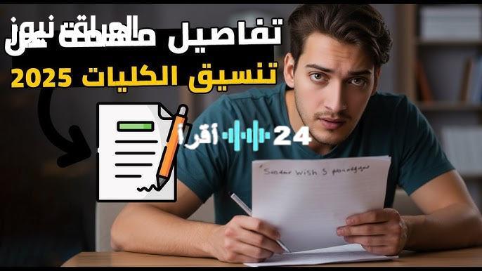 «عاجل» التعليم تعلن تفاصيل تنسيق الثانوية العامة 2025: نظاما “الحديث والقديم” في الميزان