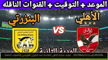 «مواجهة مرتقبة» الأهلي المصري والبنزرتي التونسي يتواجهان وديًا في 2025 والقنوات الناقلة تتأهب