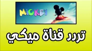 «عودة إلى الطفولة».. تردد قناة ميكي الجديد ينطلق بجودة فائقة