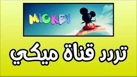 «عودة إلى الطفولة».. تردد قناة ميكي الجديد ينطلق بجودة فائقة