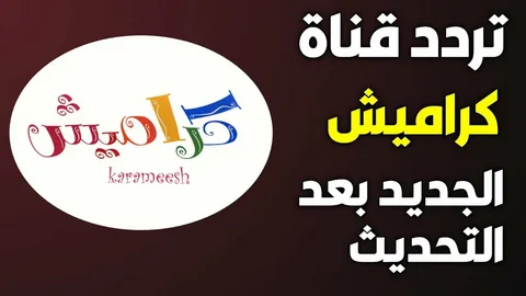 «أنغام الطفولة».. قناة كراميش تطلق ترددها الجديد بباقة من الأغاني المبهجة