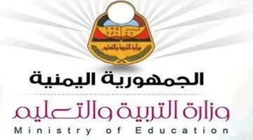 «ترقب و قلق».. إعلان نتائج الصف التاسع في اليمن 2025: كل ما تريد معرفته عن طريق رقم الجلوس