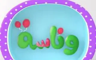 «بهجة لا تنتهي» تردد قناة وناسة بيبي الجديد 2025: نافذة طفلك إلى عالم من المرح والتعلُّم