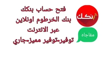 «سهولة الوصول المالي» بنك الخرطوم يتيح فتح الحسابات إلكترونيًا بالرقم الوطني 2025: دليل شامل خطوة بخطوة