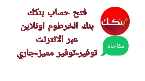 «سهولة الوصول المالي» بنك الخرطوم يتيح فتح الحسابات إلكترونيًا بالرقم الوطني 2025: دليل شامل خطوة بخطوة