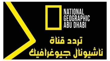 «استكشف عالمك بوضوح» اضبط ترددك.. تردد قناة ناشيونال جيوغرافيك نايل سات الجديد 2025 صورة روعة