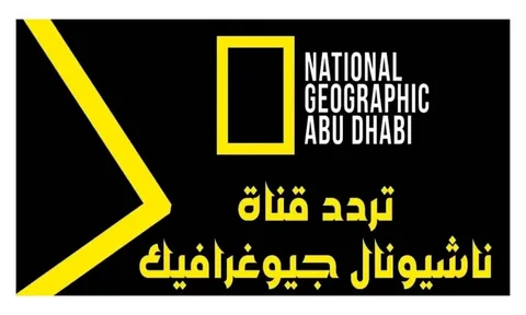 «استكشف عالمك بوضوح» اضبط ترددك.. تردد قناة ناشيونال جيوغرافيك نايل سات الجديد 2025 صورة روعة