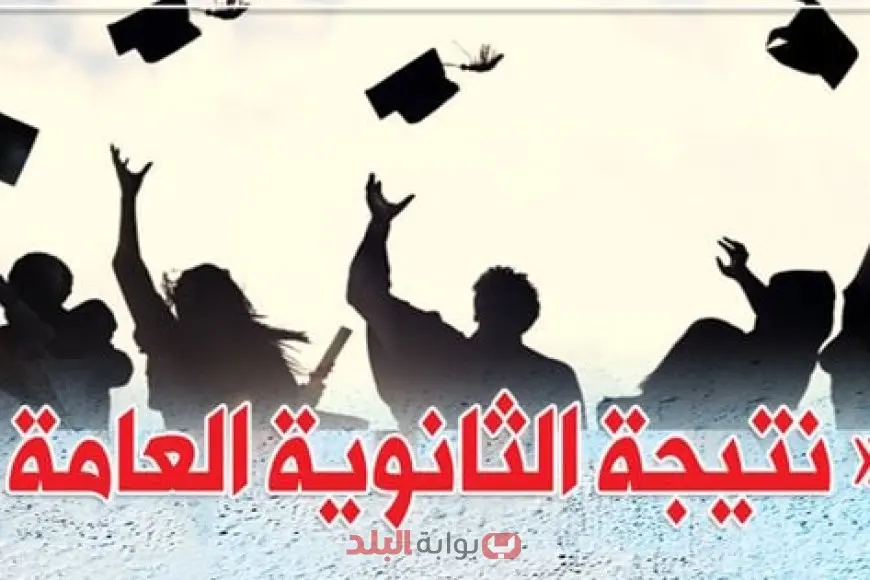 «اعتمدت الآن».. ظهور نتيجة الثانوية العامة 2025: استعلم بالاسم ورقم الجلوس عبر الرابط الرسمي g12.emis.gov.eg
