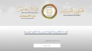 «ترقب وإعلان».. نتائج الثانوية العامة ليبيا 2025: رابط الاستعلام المباشر وخطوات الحصول على النتيجة برقم الجلوس فور صدورها