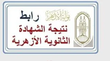 «ترقب وإعلان».. ظهور نتيجة الثانوية الأزهرية 2025: استعلم الآن برقم الجلوس عبر بوابة الأزهر الإلكترونية بخطوات بسيطة ورابط مباشر