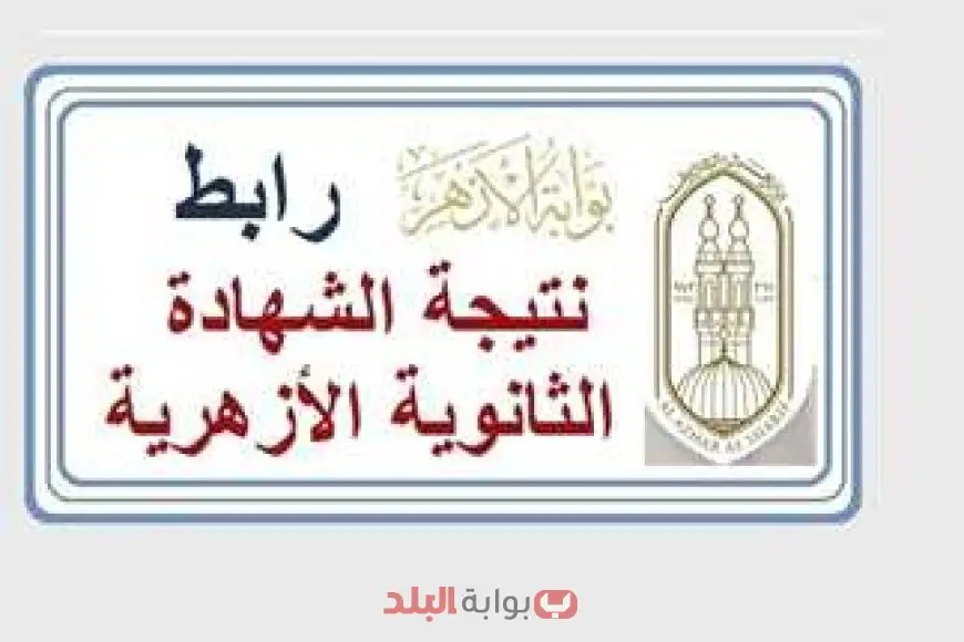 «ترقب وإعلان».. ظهور نتيجة الثانوية الأزهرية 2025: استعلم الآن برقم الجلوس عبر بوابة الأزهر الإلكترونية بخطوات بسيطة ورابط مباشر