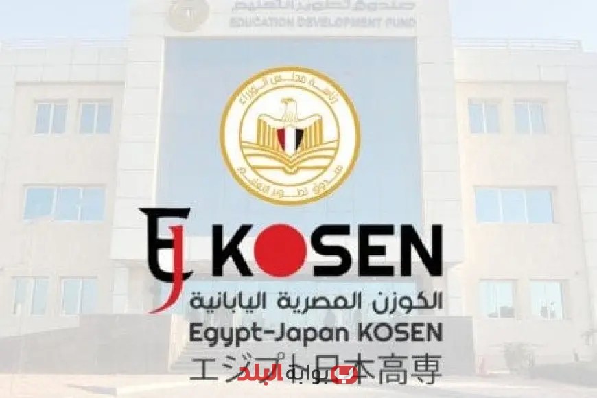 «مستقبل واعد ينتظركم» معهد الكوزن المصري الياباني يفتح أبوابه لاستقبال حاملي الشهادة الإعدادية: نقلة نوعية في التعليم الفني