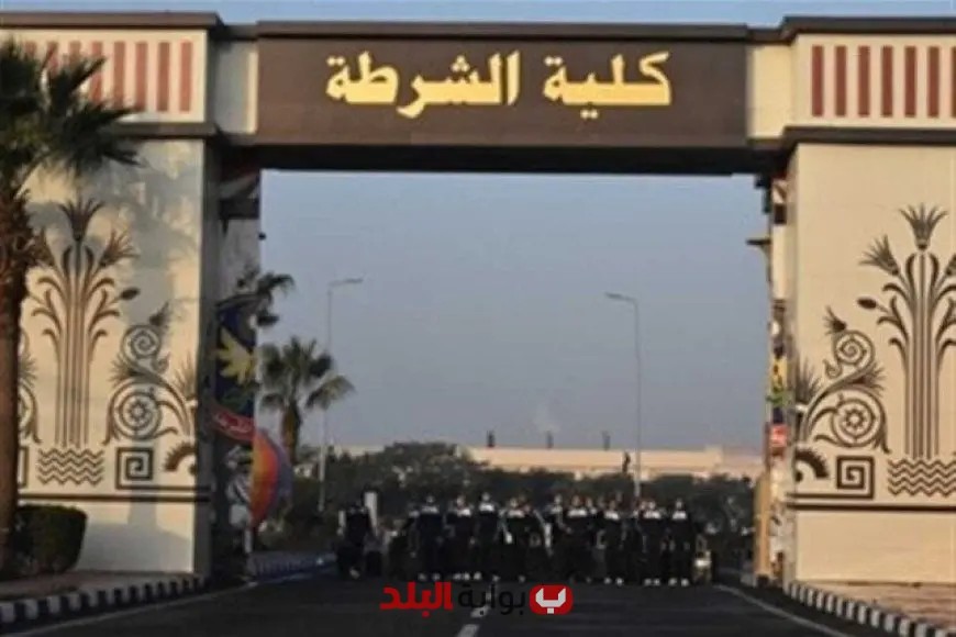 «دليل شامل» كل ما تريد معرفته للالتحاق بكلية الشرطة: الشروط، المستندات المطلوبة، وإجراءات التقديم خطوة بخطوة