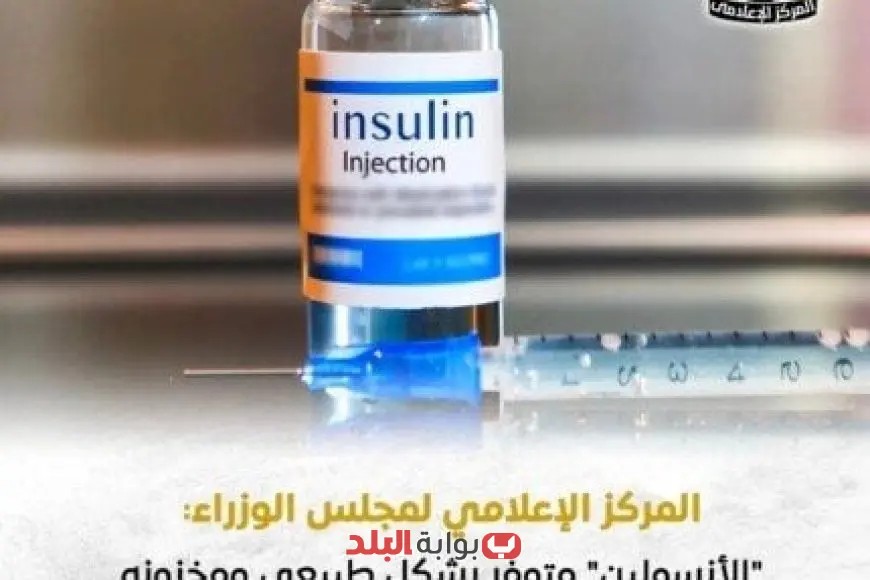 «حصريًا» المركز الإعلامي لمجلس الوزراء يكشف تفاصيل أزمة نقص الأنسولين بمستشفيات التأمين الصحي