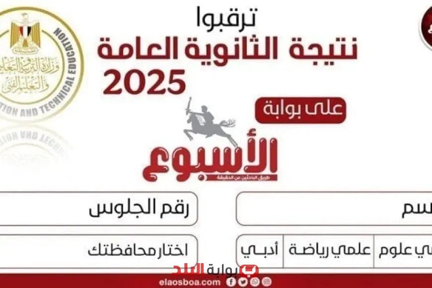 «الآن» بوابة البلد تُتيح الاستعلام عن نتائج الثانوية العامة 2025 برقم الجلوس