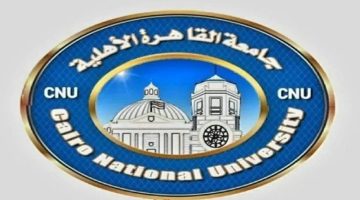 «دليلك الشامل» جامعة القاهرة الأهلية تفتح أبوابها: تعرف على الكليات، الرسوم، وإجراءات الالتحاق