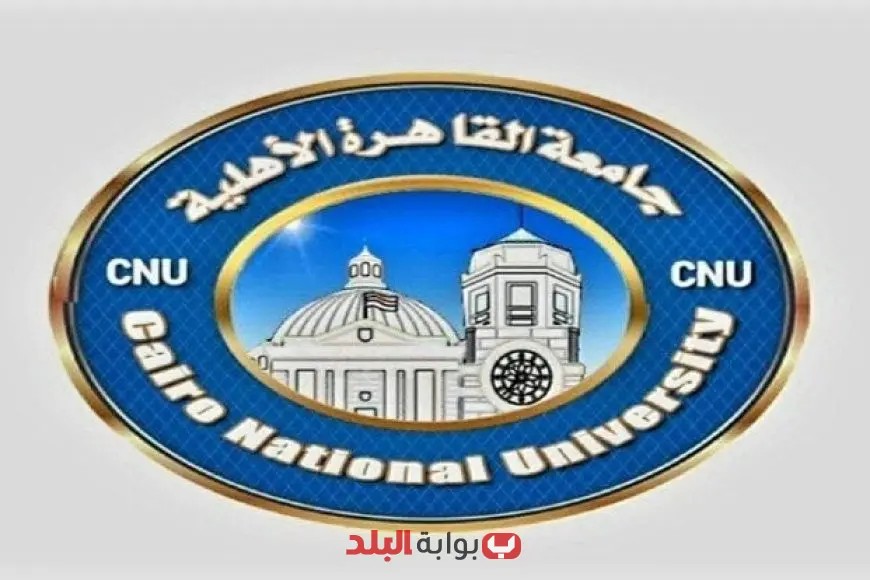 «دليلك الشامل» جامعة القاهرة الأهلية تفتح أبوابها: تعرف على الكليات، الرسوم، وإجراءات الالتحاق