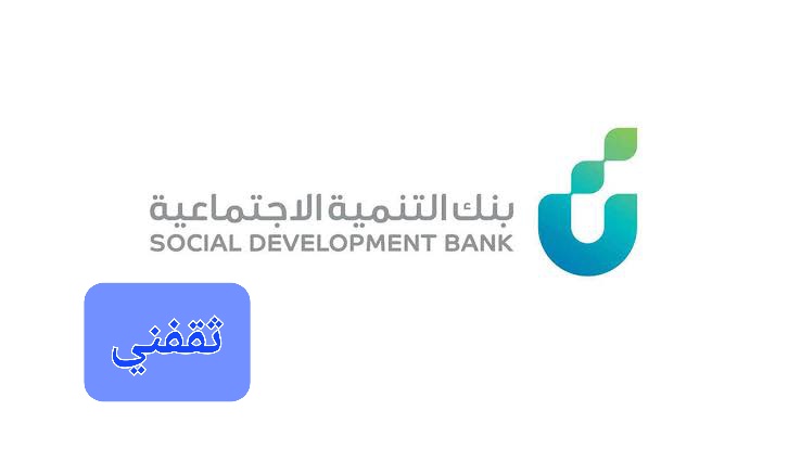 «فرصة ذهبية» بنك التنمية الاجتماعية يطلق قرض الأسرة الميسر بدون كفيل وبتمويل يصل إلى 100 ألف ريال بدون فوائد