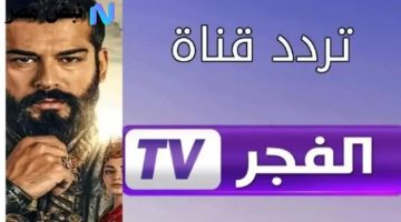 «لمُحبي الدراما التاريخية» .. تردد قناة الفجر الجزائرية: نافذتك لمشاهدة المؤسس عثمان بجودة فائقة على نايل سات وعرب سات 2025