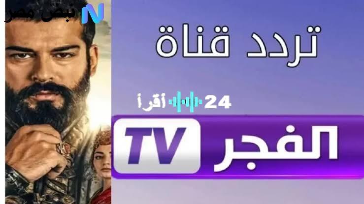 «لمُحبي الدراما التاريخية» .. تردد قناة الفجر الجزائرية: نافذتك لمشاهدة المؤسس عثمان بجودة فائقة على نايل سات وعرب سات 2025