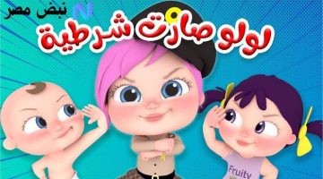 «لولو في مهمة جديدة!»: تردد قناة وناسة يتربع على عرش نايل سات وعرب سات بجودة فائقة