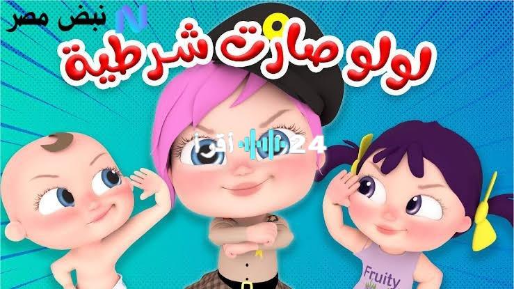«لولو في مهمة جديدة!»: تردد قناة وناسة يتربع على عرش نايل سات وعرب سات بجودة فائقة