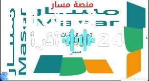 «دليل شامل» خطوات تسجيل الطلاب في منصة مسار المغربية للعام 2025 لتفادي المشاكل