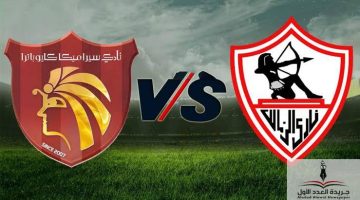 «مواجهة حاسمة» الزمالك وسيراميكا كليوباترا وجهاً لوجه في افتتاحية دوري نايل 2025-2026