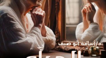 «نافذة على الذات والجمال» المرآة: رمز الأناقة والانعكاس في عالم متغير