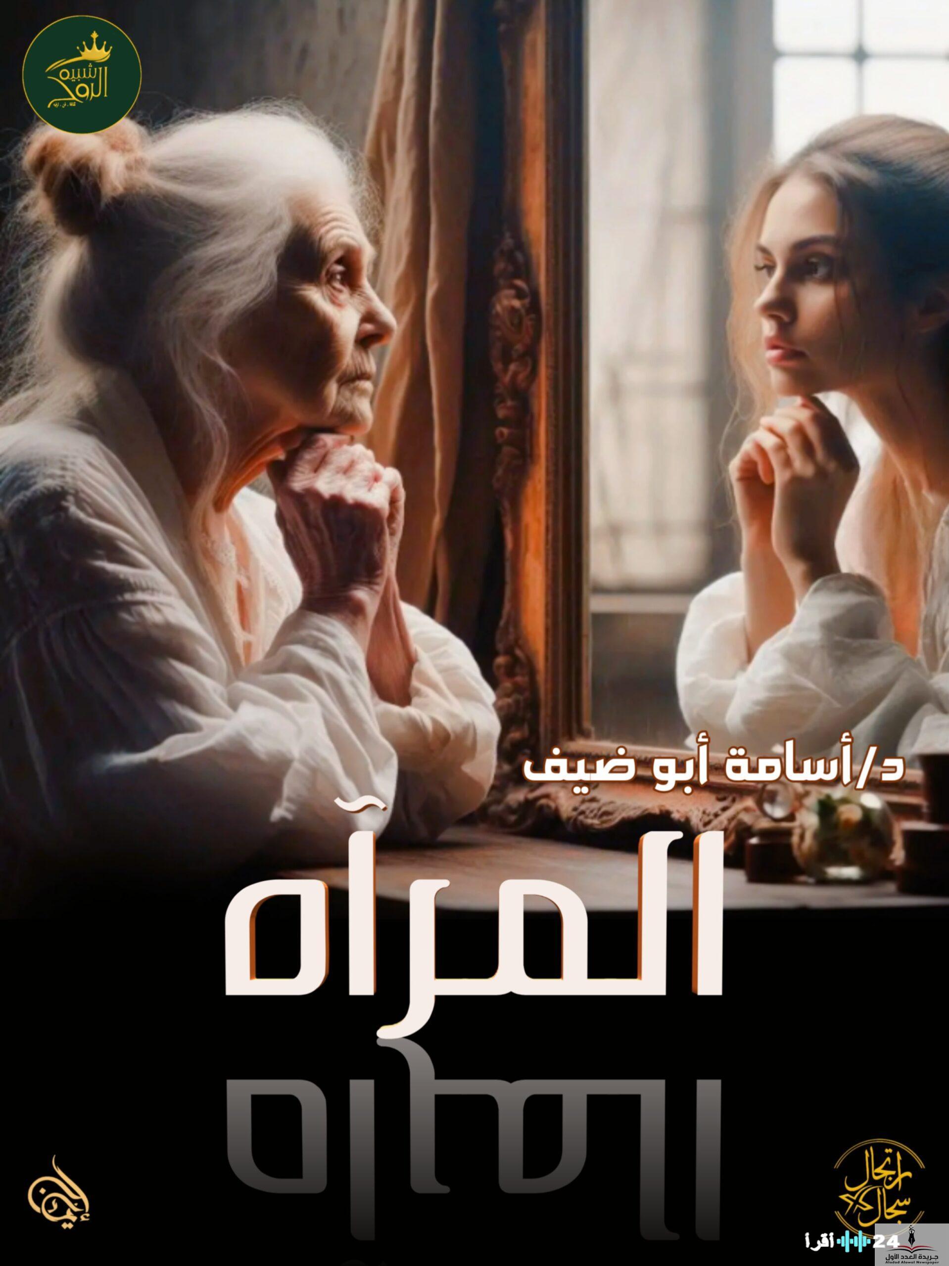 «نافذة على الذات والجمال» المرآة: رمز الأناقة والانعكاس في عالم متغير