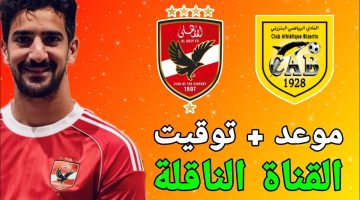 تشكيلة الأهلي اليوم والبدلاء أمام البنزرتي التونسي المعلق والقنوات الناقلة