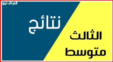 «اطمئن الآن!»: العراق يكشف نتائج الثالث متوسط 2025.. اعرف درجتك برقم الامتحان