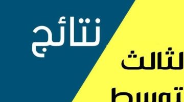«عاجل» نتائج الثالث المتوسط 2025: إعلان نتائج الدور الأول في العراق.. رابط الاستعلام بالرقم الامتحاني