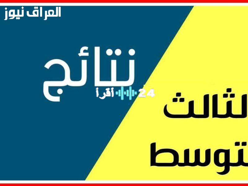 «عاجل» نتائج الثالث المتوسط 2025: إعلان نتائج الدور الأول في العراق.. رابط الاستعلام بالرقم الامتحاني