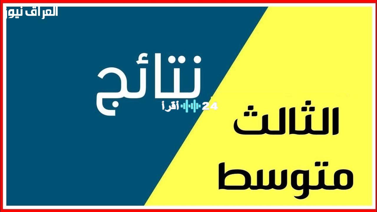 «اطمئن الآن!»: العراق يكشف نتائج الثالث متوسط 2025.. اعرف درجتك برقم الامتحان