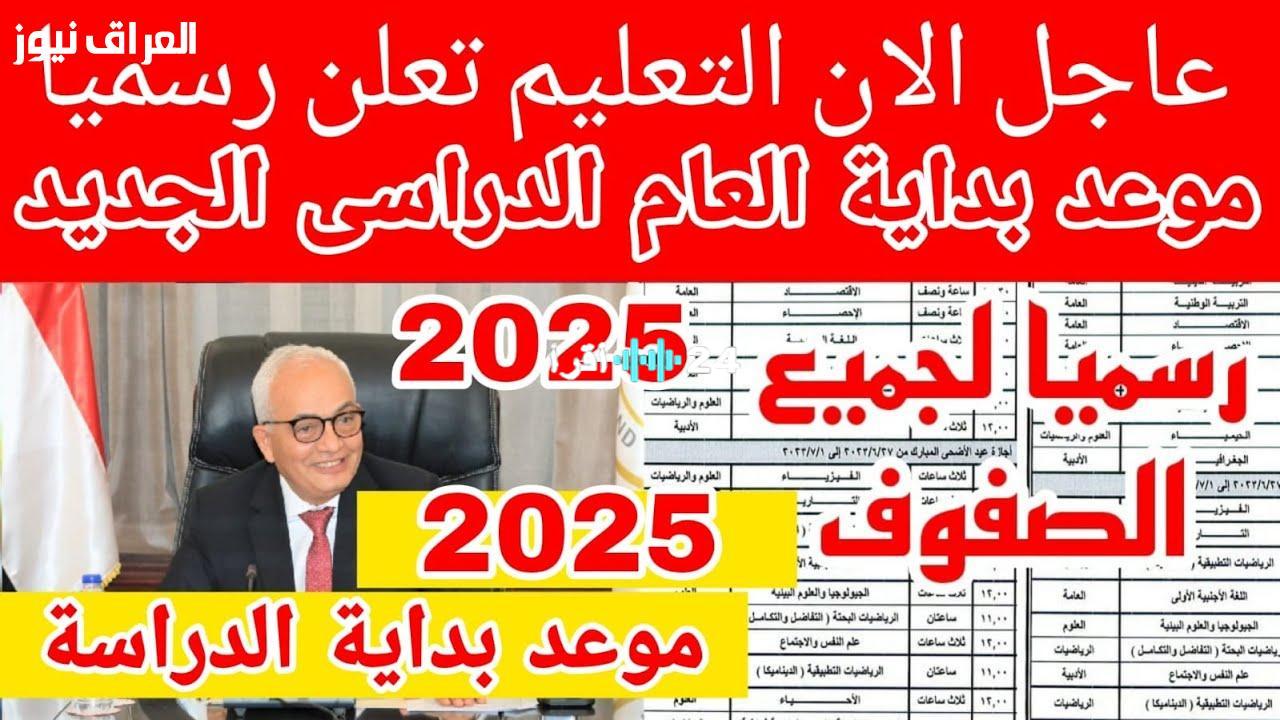 «عودة إلى مقاعد الدراسة».. السعودية تحدد موعد انطلاق العام الدراسي 2025 وسط توقعات بجدول زمني جديد