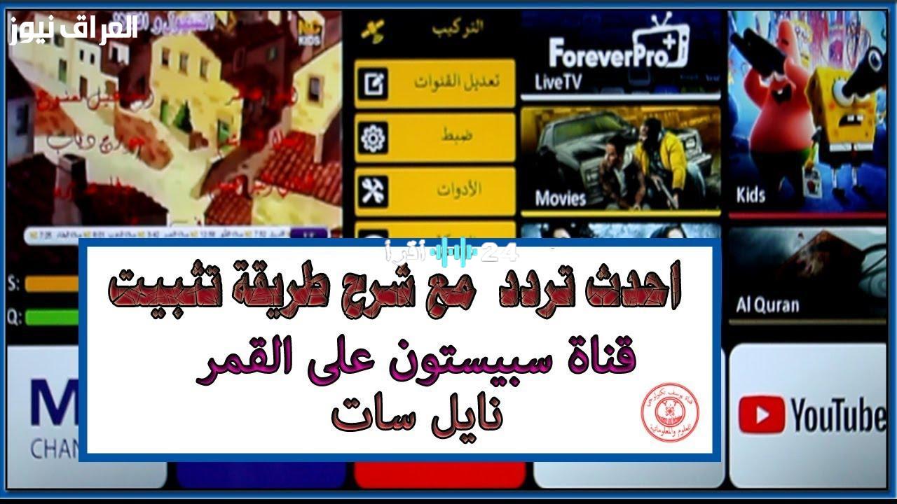 «عودة إلى الطفولة» تردد قناة سبيستون: نافذة على الزمن الجميل لكل الأعمار