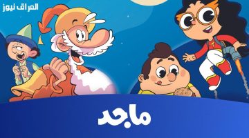 «أحدث تردد» قناة ماجد كيدز: استمتع بأفضل برامج الأطفال بجودة عالية على قمرك الصناعي