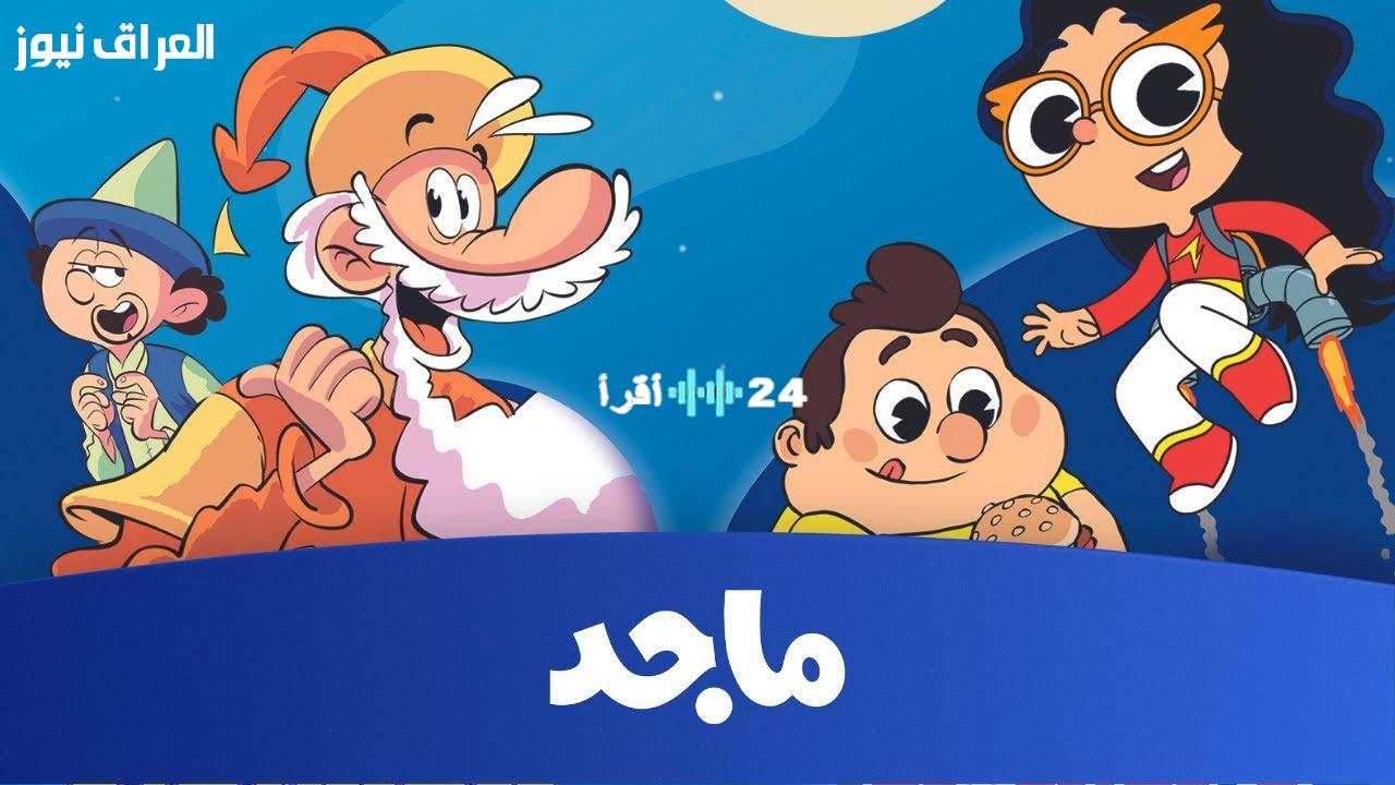«أحدث تردد» قناة ماجد كيدز: استمتع بأفضل برامج الأطفال بجودة عالية على قمرك الصناعي