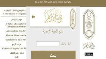 رابط نتيجة الثانوية الأزهرية 2025 برقم الجلوس وخطوات الاستعلام عبر بوابة الأزهر الشريف