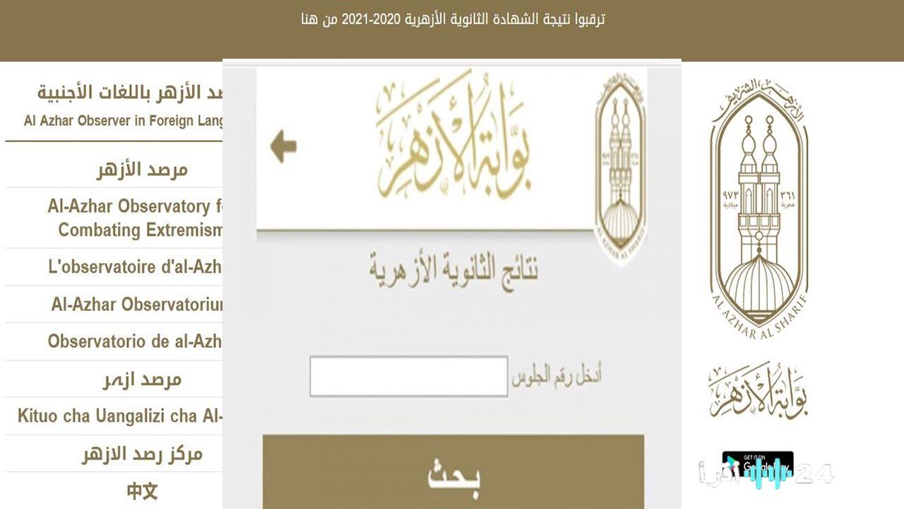 رابط نتيجة الثانوية الأزهرية 2025 برقم الجلوس وخطوات الاستعلام عبر بوابة الأزهر الشريف